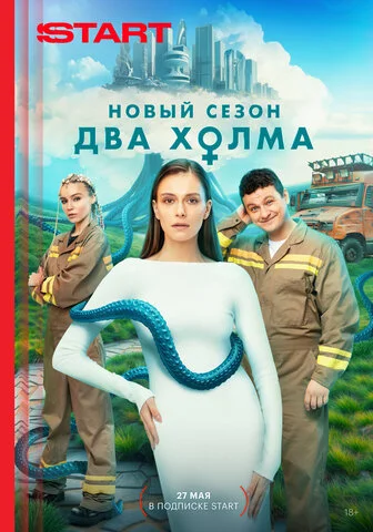 Смотреть Два холма 3 сезон онлайн бесплатно в HD качестве на русском языке